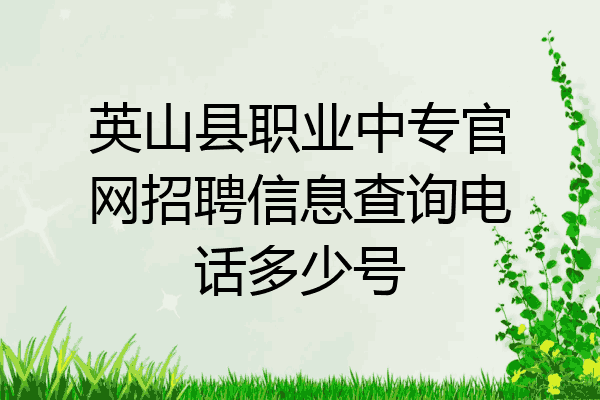 英山县职业中专官网招聘信息查询电话多少号