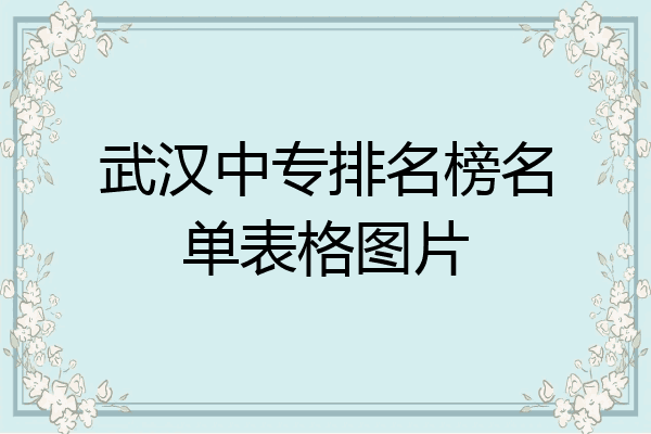 武汉中专排名榜名单表格图片