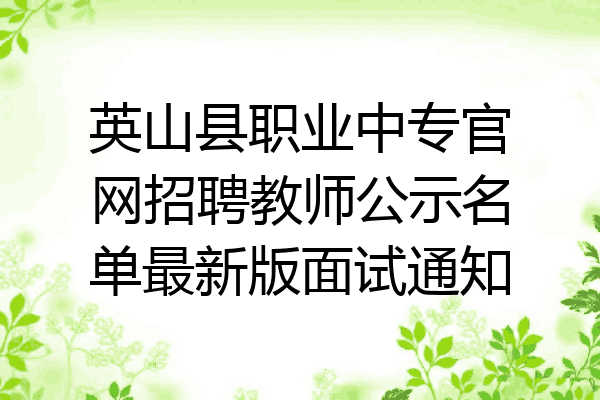 英山县职业中专官网招聘教师公示名单最新版面试通知