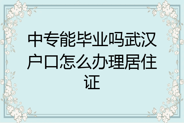 中专能毕业吗武汉户口怎么办理居住证