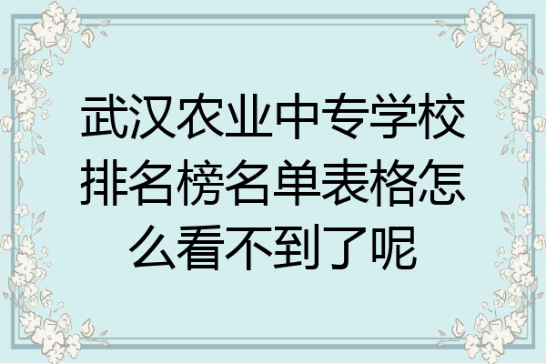 武汉农业中专学校排名榜名单表格怎么看不到了呢