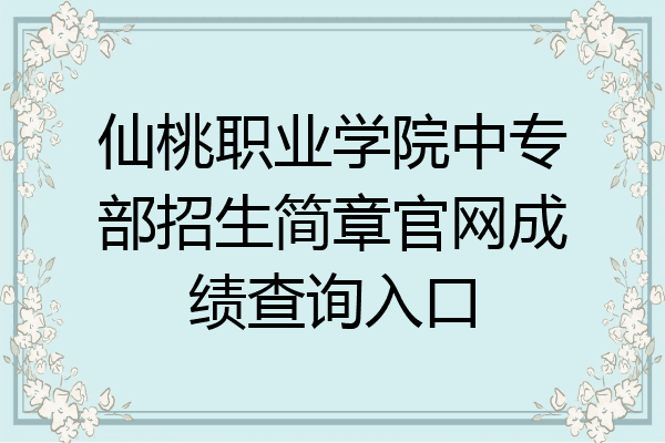 仙桃职业学院中专部招生简章官网成绩查询入口