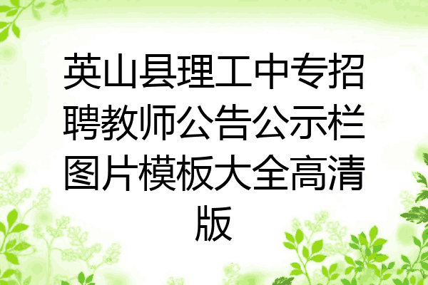 英山县理工中专招聘教师公告公示栏图片模板大全高清版