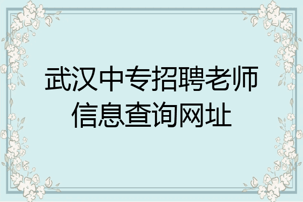 武汉中专招聘老师信息查询网址