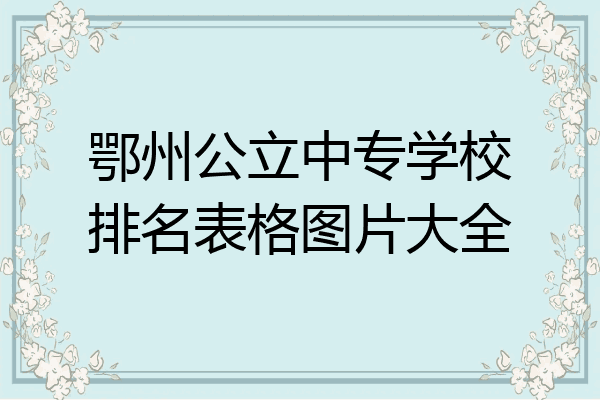 鄂州公立中专学校排名表格图片大全