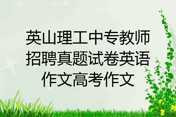 英山理工中专教师招聘真题试卷英语作文高考作文