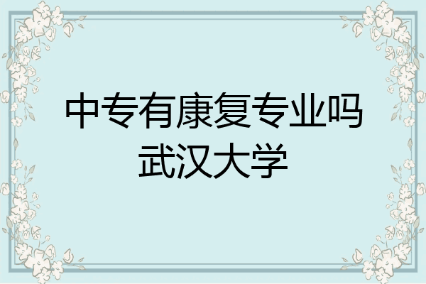 中专有康复专业吗武汉大学