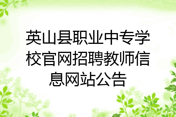 英山县职业中专学校官网招聘教师信息网站公告