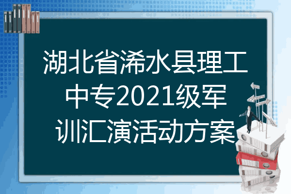 湖北省浠水县理工中专2021级军训汇演活动方案