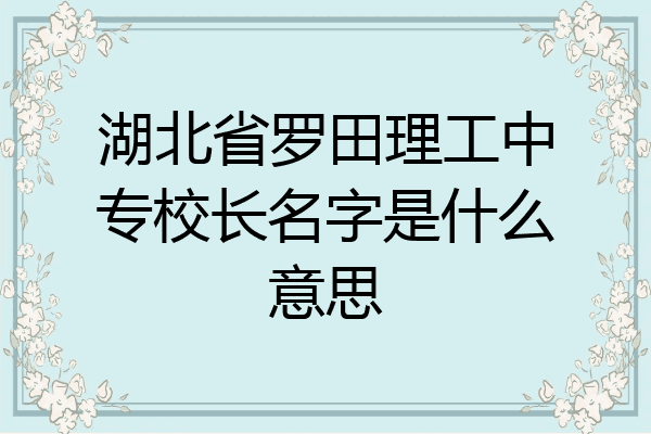 湖北省罗田理工中专校长名字是什么意思