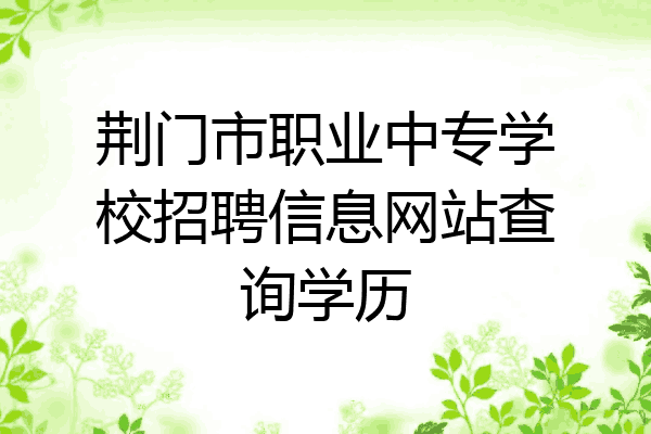 荆门市职业中专学校招聘信息网站查询学历