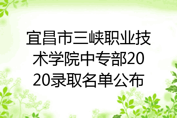 宜昌市三峡职业技术学院中专部2020录取名单公布