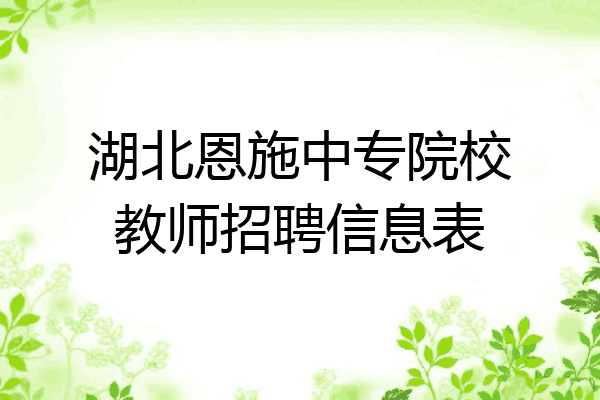 湖北恩施中专院校教师招聘信息表