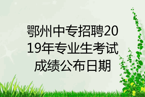 鄂州中专招聘2019年专业生考试成绩公布日期