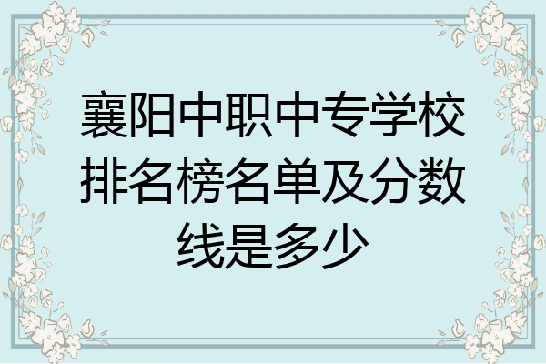 襄阳中职中专学校排名榜名单及分数线是多少