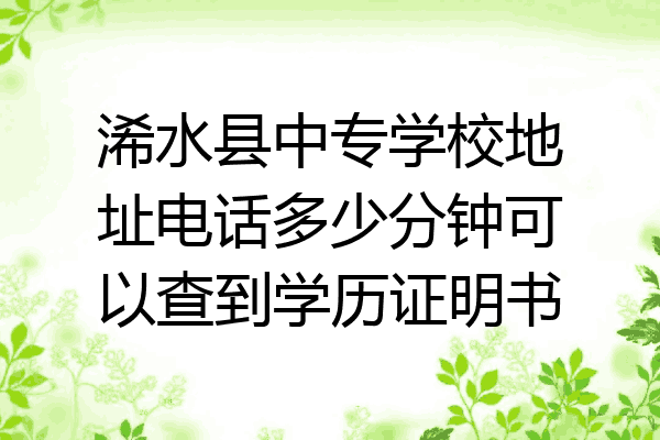 浠水县中专学校地址电话多少分钟可以查到学历证明书