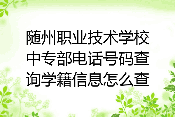 随州职业技术学校中专部电话号码查询学籍信息怎么查