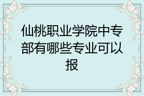 仙桃职业学院中专部有哪些专业可以报