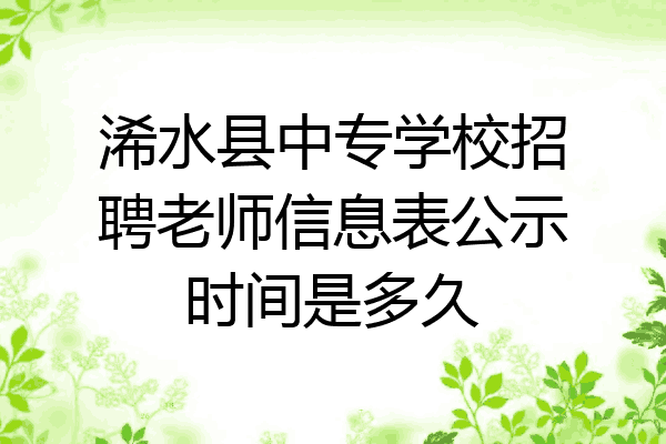 浠水县中专学校招聘老师信息表公示时间是多久