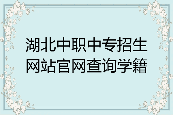 湖北中职中专招生网站官网查询学籍