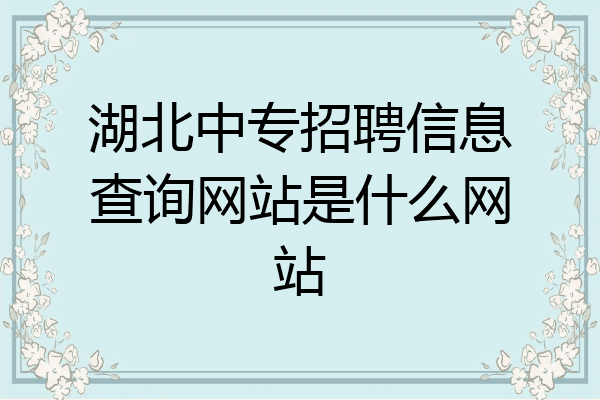 湖北中专招聘信息查询网站是什么网站