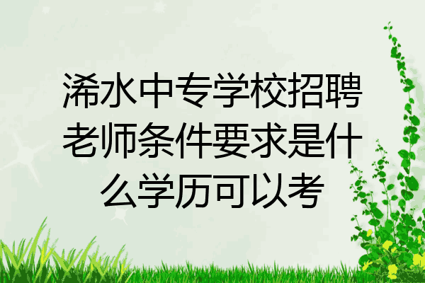 浠水中专学校招聘老师条件要求是什么学历可以考