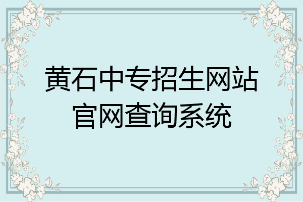 黄石中专招生网站官网查询系统