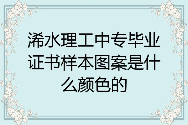 浠水理工中专毕业证书样本图案是什么颜色的