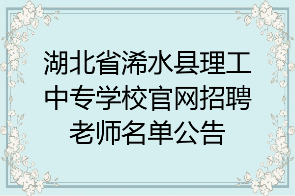 湖北省浠水县理工中专学校官网招聘老师名单公告