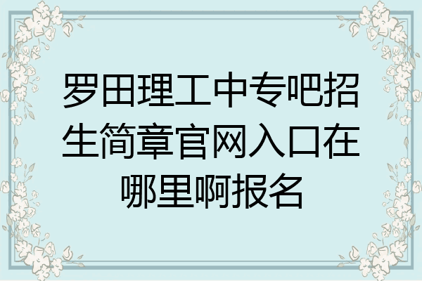 罗田理工中专吧招生简章官网入口在哪里啊报名