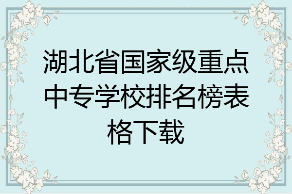 湖北省国家级重点中专学校排名榜表格下载