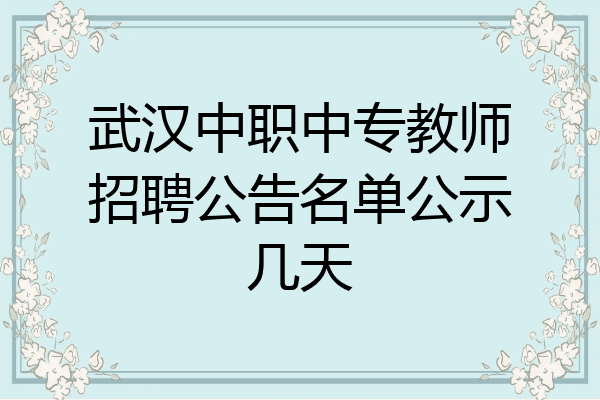 武汉中职中专教师招聘公告名单公示几天