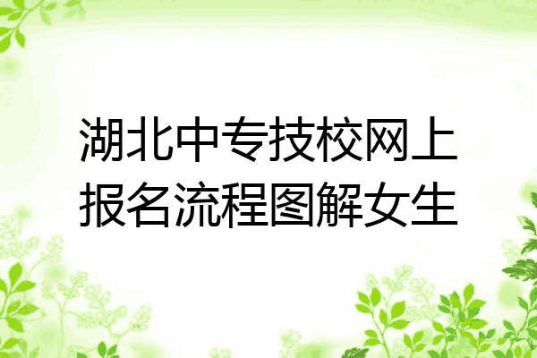湖北中专技校网上报名流程图解女生
