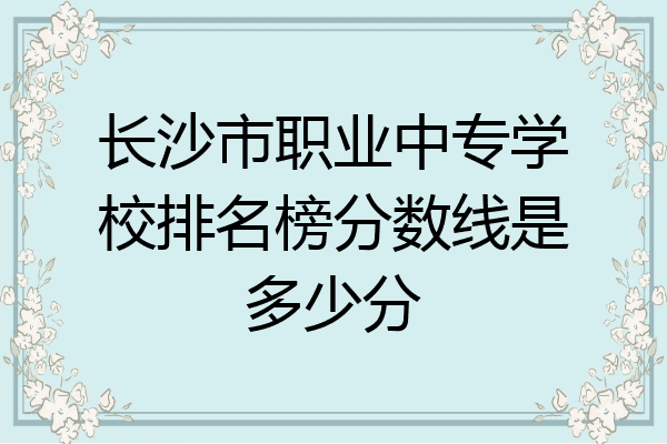 长沙市职业中专学校排名榜分数线是多少分