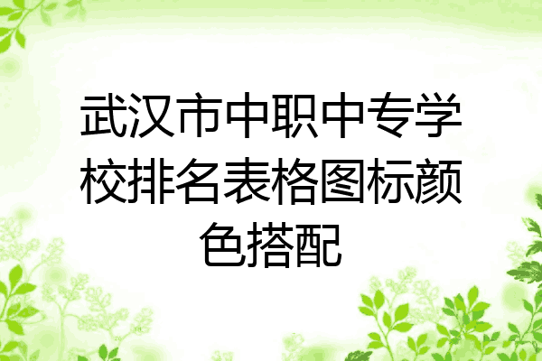 武汉市中职中专学校排名表格图标颜色搭配