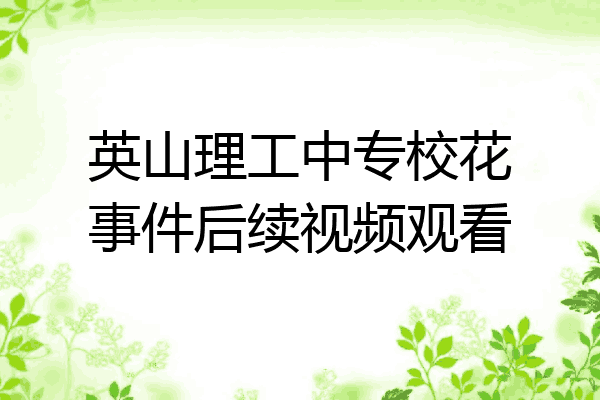 英山理工中专校花事件后续视频观看