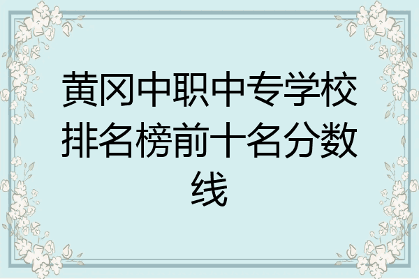 黄冈中职中专学校排名榜前十名分数线