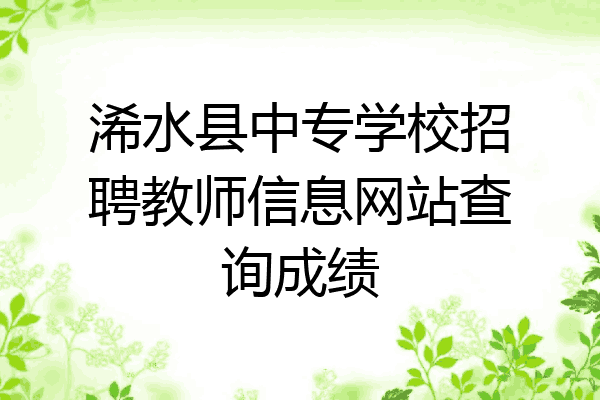 浠水县中专学校招聘教师信息网站查询成绩