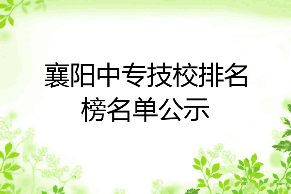 襄阳中专技校排名榜名单公示