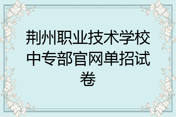 荆州职业技术学校中专部官网单招试卷