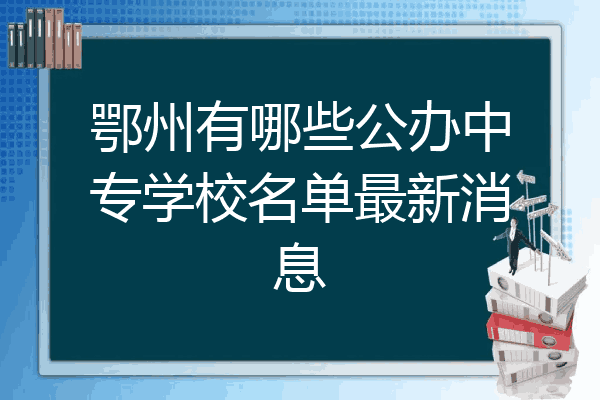 鄂州有哪些公办中专学校名单最新消息