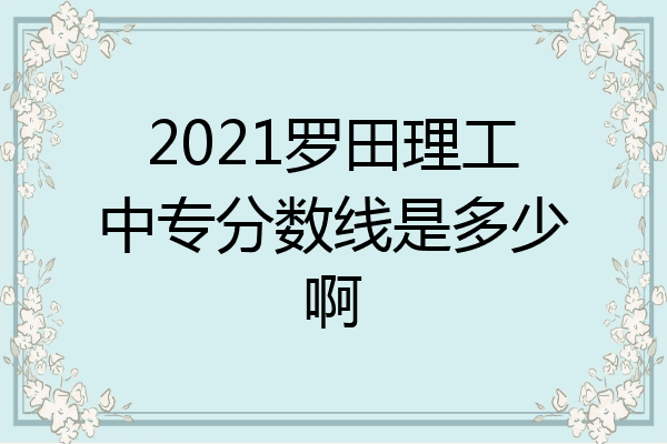 2021罗田理工中专分数线是多少啊