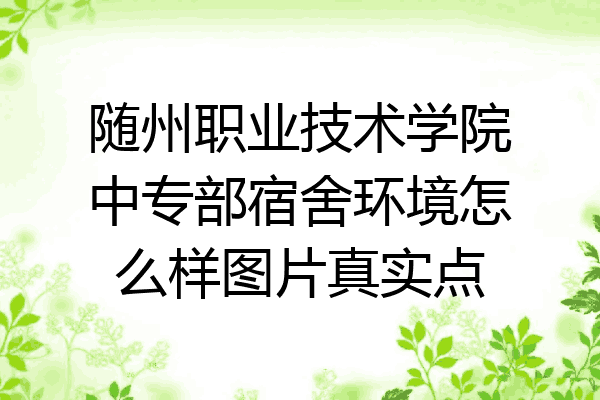 随州职业技术学院中专部宿舍环境怎么样图片真实点