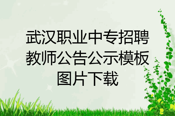 武汉职业中专招聘教师公告公示模板图片下载