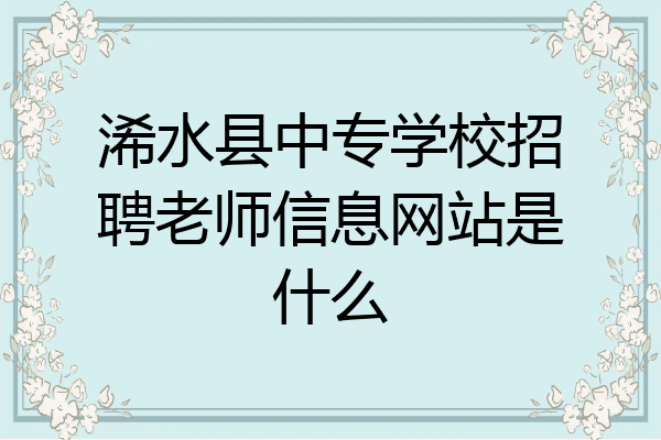 浠水县中专学校招聘老师信息网站是什么