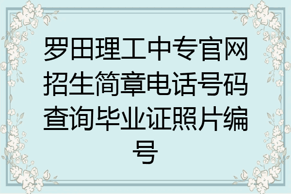 罗田理工中专官网招生简章电话号码查询毕业证照片编号