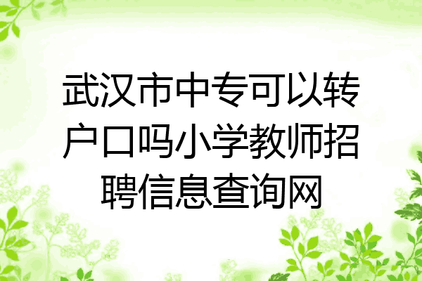 武汉市中专可以转户口吗小学教师招聘信息查询网