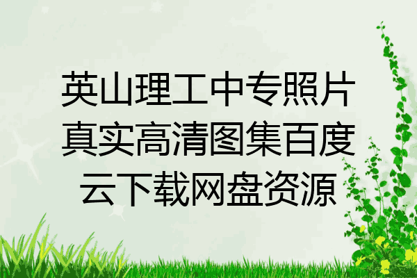 英山理工中专照片真实高清图集百度云下载网盘资源