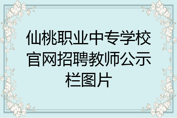 仙桃职业中专学校官网招聘教师公示栏图片