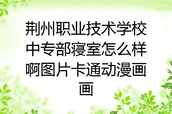 荆州职业技术学校中专部寝室怎么样啊图片卡通动漫画画